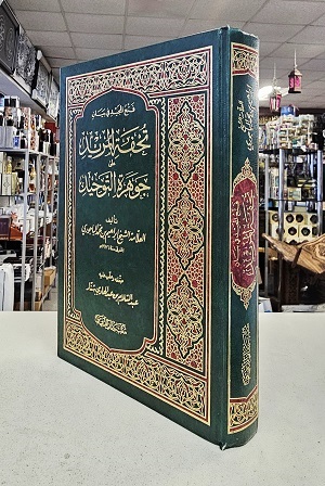 (image for) Tuhfat al-Murid ala Jawhara al-Tawhid